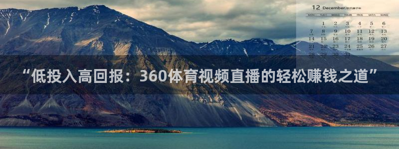 jytv鲸鱼体育直播：“低投入高回报：360体育视频直播的轻松赚钱之道”