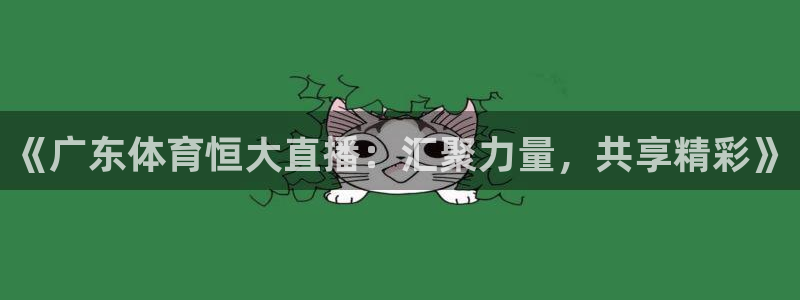 鲸鱼体育在线直播nba：《广东体育恒大直播：汇聚力量，共享精彩》