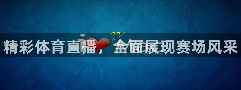 cc68tv鲸鱼体育：精彩体育直播，全面展现赛场风采