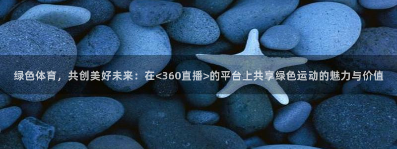 鲸鱼nba直播：绿色体育，共创美好未来：在<360直播>的平台上共享绿色运动的魅力与价值