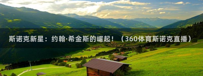 鲸鱼体育网址：斯诺克新星：约翰·希金斯的崛起！（360体育斯诺克直播）