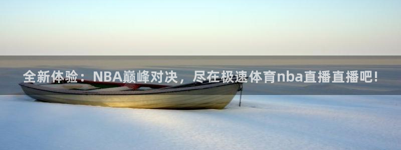 鲸鱼体育免费观看：全新体验：NBA巅峰对决，尽在极速体育nba直播直播吧!