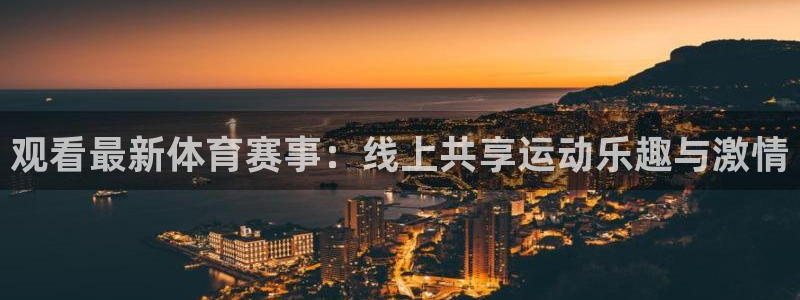 鲸鱼体育免费版：观看最新体育赛事：线上共享运动乐趣与激情